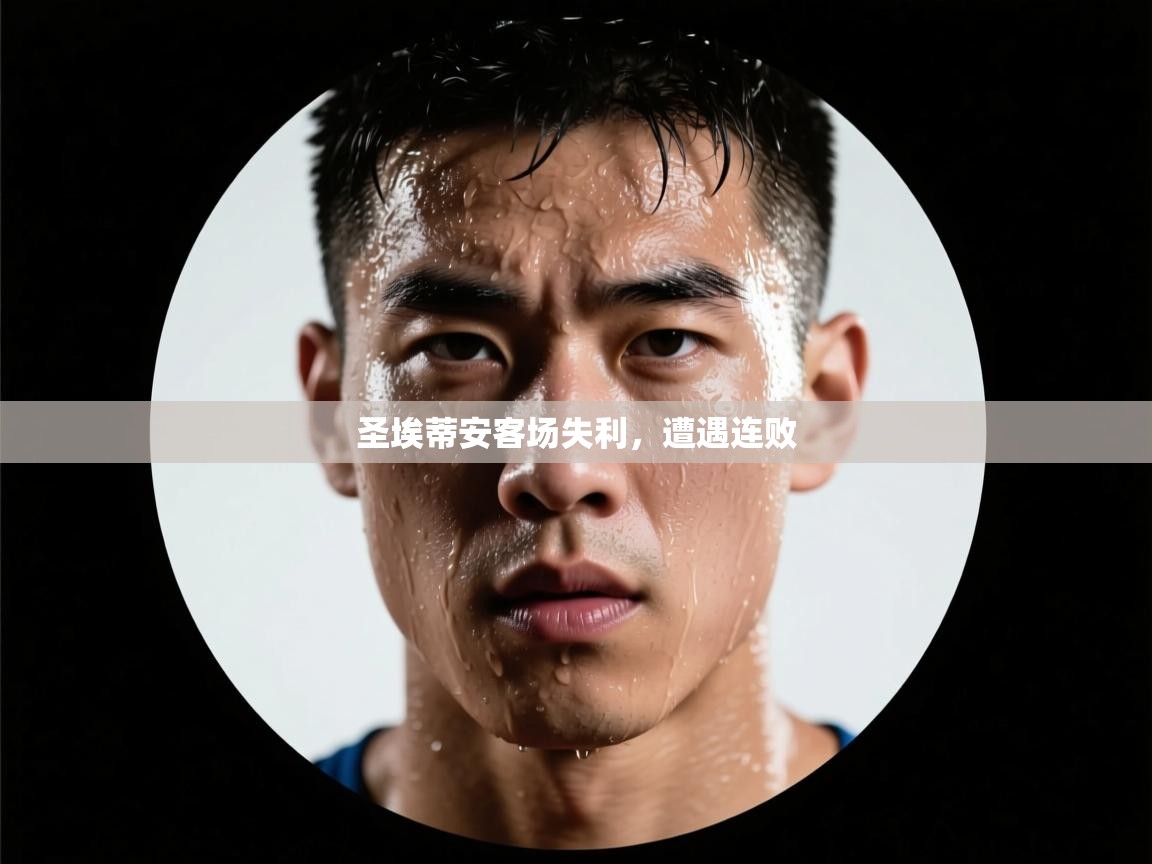 圣埃蒂安客场失利，遭遇连败  第2张