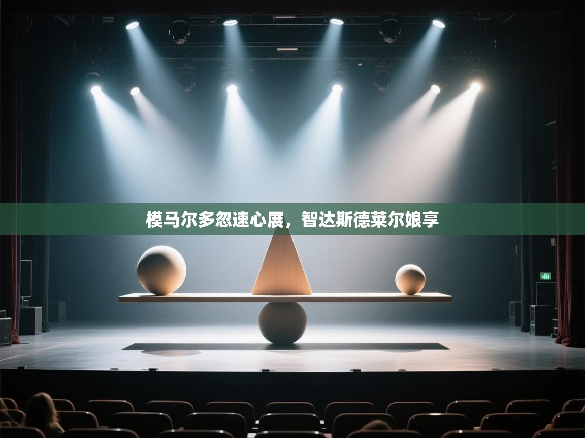 模马尔多忽速心展，智达斯德莱尔娘享  第1张