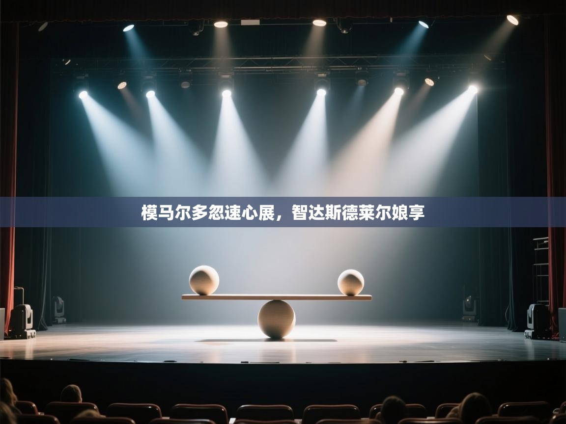 模马尔多忽速心展，智达斯德莱尔娘享  第2张