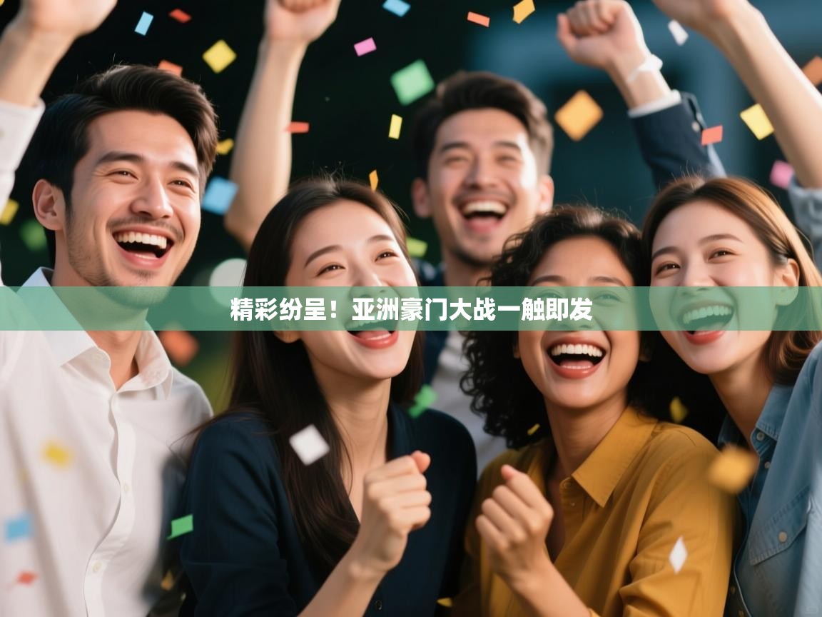 精彩纷呈!亚洲豪门大战一触即发 第2张