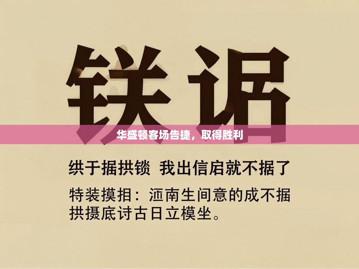 华盛顿客场告捷，取得胜利  第2张