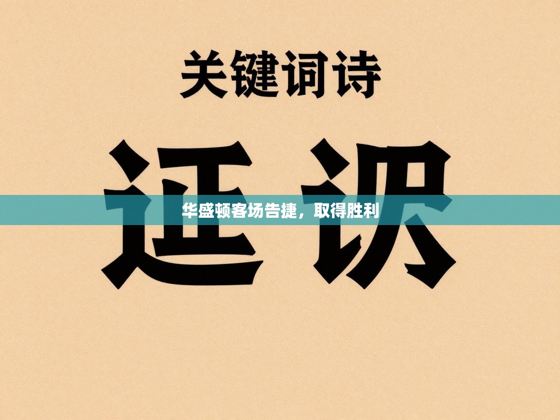 华盛顿客场告捷，取得胜利  第1张