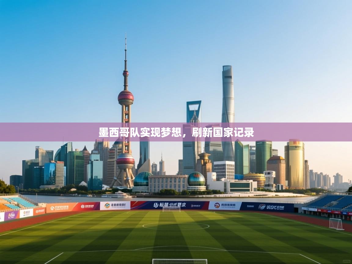 墨西哥队实现梦想，刷新国家记录  第1张