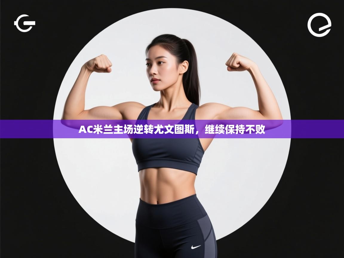 AC米兰主场逆转尤文图斯,继续保持不败 第1张