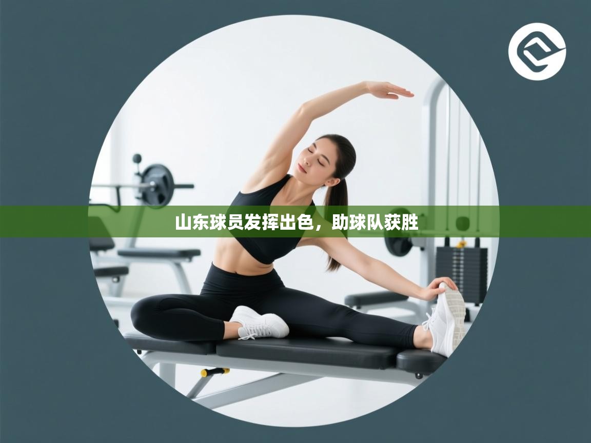 山东球员发挥出色,助球队获胜 第1张