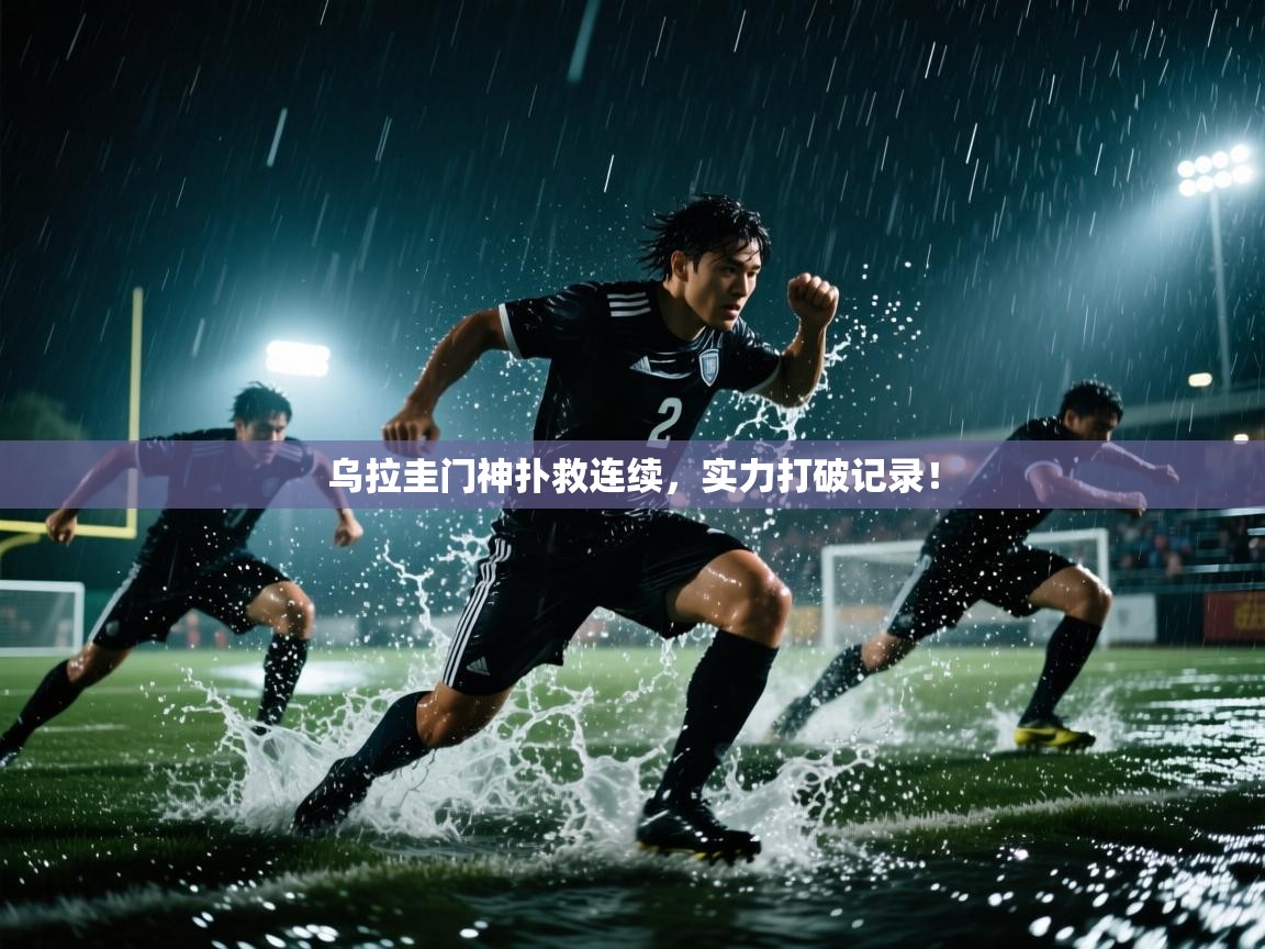 乌拉圭门神扑救连续,实力打破记录! 第1张