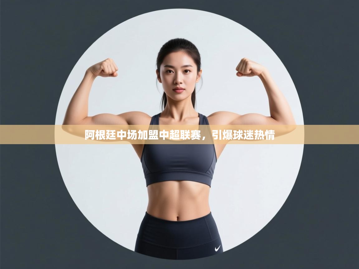 阿根廷中场加盟中超联赛，引爆球迷热情  第1张